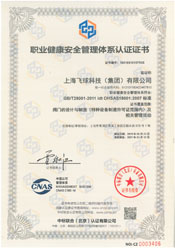 OHSAS 18001:2007職業(yè)健康安全管理體系認證證書